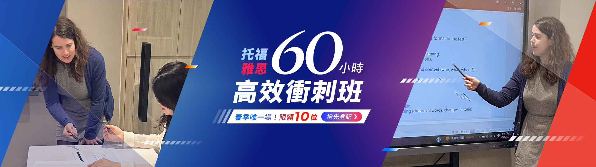 托福/雅思60小時高效衝刺班-春季唯一場